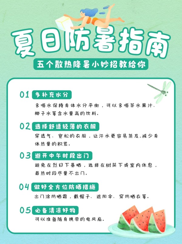绿色创意插画夏季消暑小贴士小红书详情页