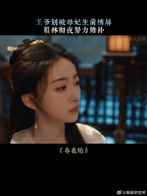 王爷划破母妃生前绣屏，眉林彻夜努力修补
