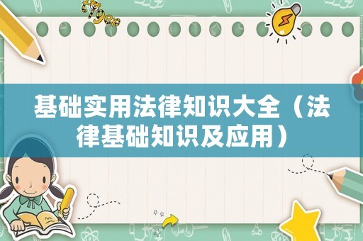 基础实用法律知识大全（法律基础知识及应用）