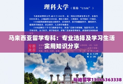 马来西亚留学专科：专业选择及学习<a target=