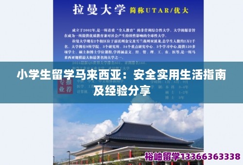 小学生留学马来西亚：安全实用<a target=