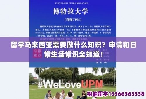 留学马来西亚需要做什么知识？申请和日常<a target=