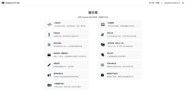 DeepSeek 官方提示词库