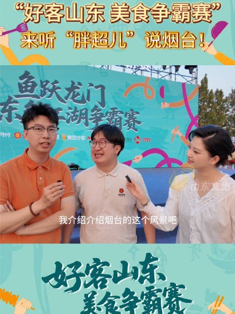 来听“胖超儿”说烟台！