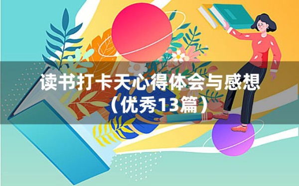 读书打卡天心得体会与感想（优秀13篇）