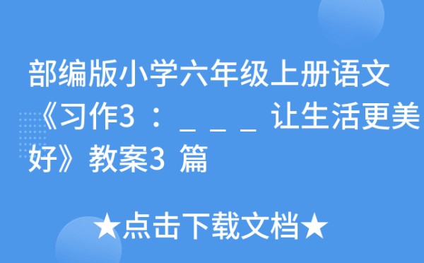 部编版小学六年级上册语文《习作3：___让<a target=
