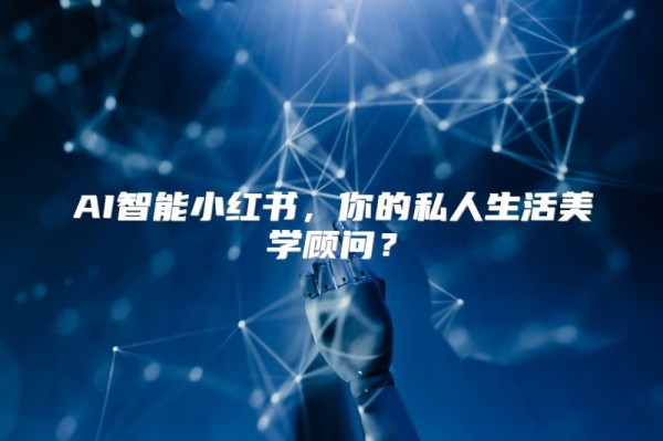 AI智能小红书，你的私人<a target=