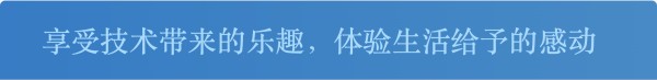 享受技术带来的乐趣，体验<a target=
