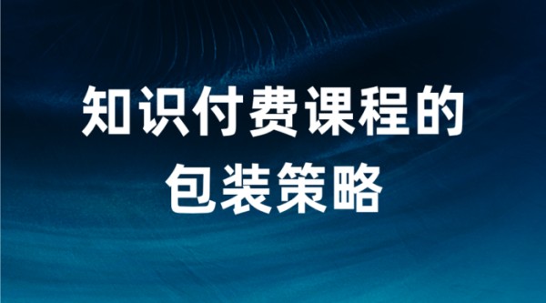 知识付费课程的包装策略