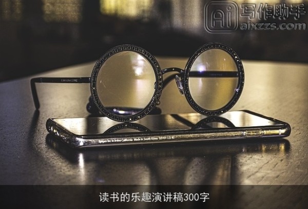 读书的乐趣演讲稿300字