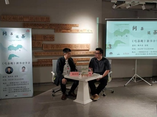 杨多杰（左）携新著《吃茶趣：中国名茶录》和夏铭与读者一起分享与茶相关的趣闻、新知