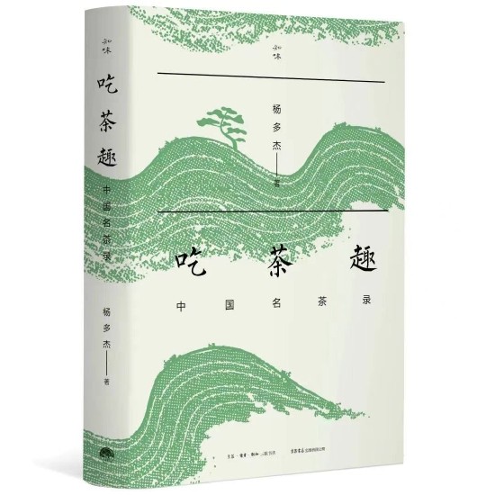 《吃茶趣：中国名茶录》 杨多杰 <a target=