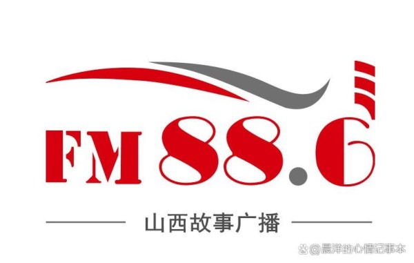 电台推荐：FM88.6山西故事广播，好故事照亮生活
