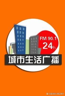 电台推荐：呼和浩特广播电视台城市生活广播FM90.1