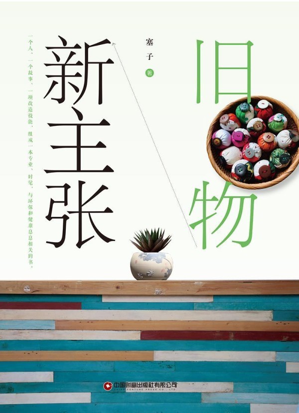【图书】旧物新主张