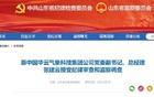 张建云被查！山东省纪委监委网站通报