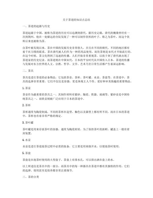 关于茶道的知识点总结