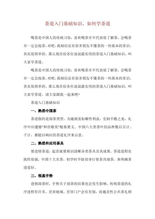 茶道入门基础知识,如何学茶道