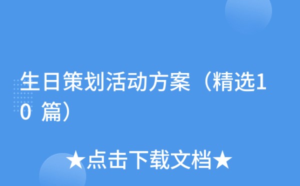 生日策划活动方案（精选10篇）