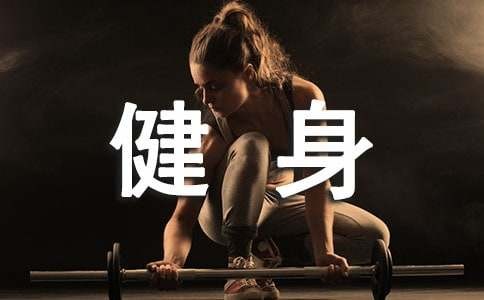 健身的乐趣作文