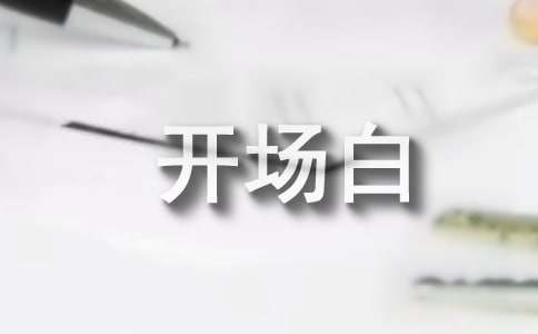 亲子游戏串词及活动开场白