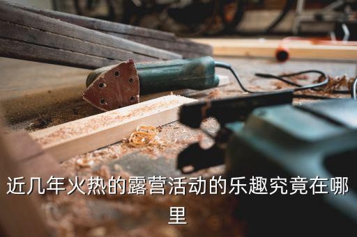 近几年火热的露营活动的乐趣究竟在哪里