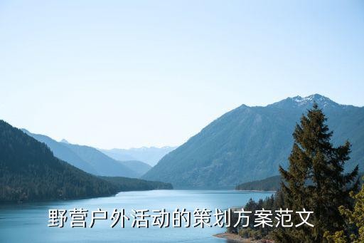 野营户外活动的策划方案范文