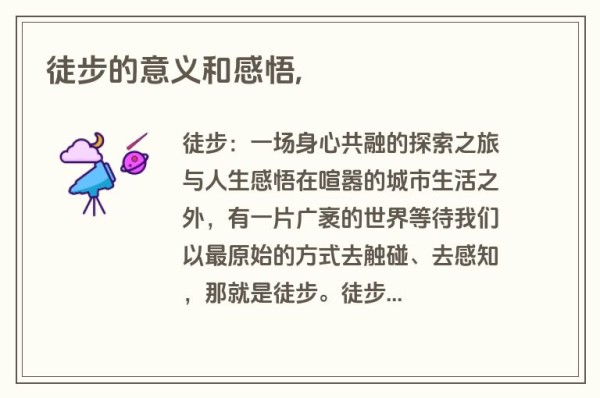 徒步的意义和感悟,