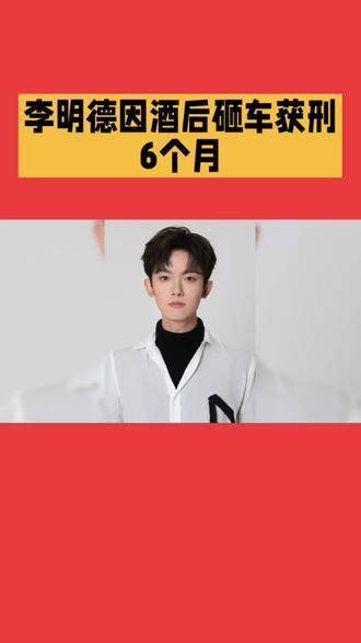 李明德因酒后破坏车辆被判六个月有期徒刑