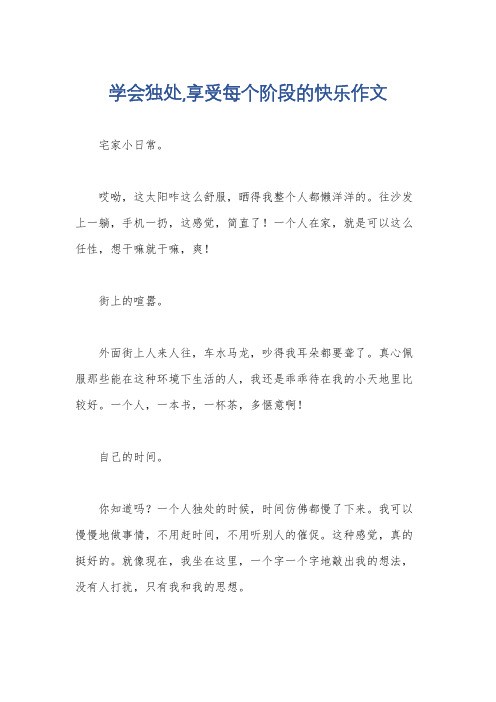 学会独处,享受每个阶段的快乐作文