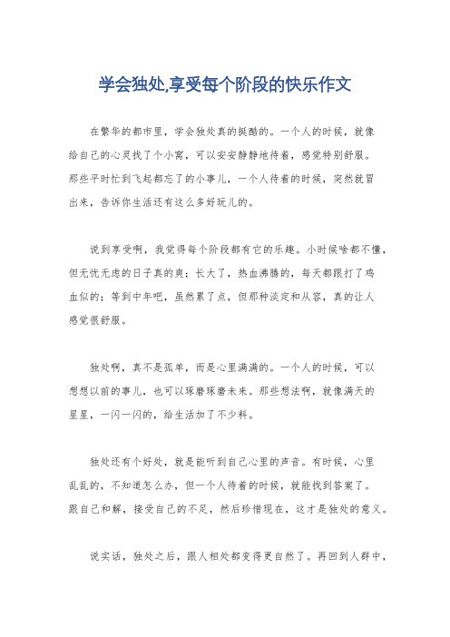 学会独处,享受每个阶段的快乐作文