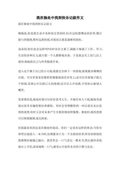 我在独处中找到快乐记叙作文