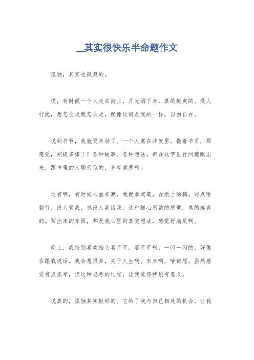 __其实很快乐半命题作文