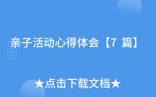 亲子活动心得体会【7篇】