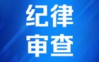涉嫌严重违纪违法，泰州尹辉宏被查！