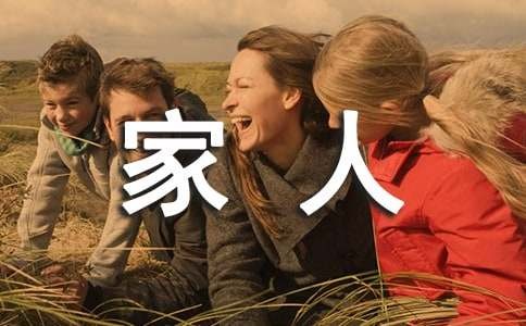 家人陪伴幸福的句子（精选160句）