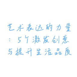 艺术表达的力量:5个激发创意与提升<a target=