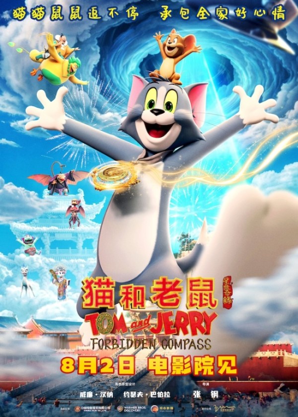 《猫和老鼠：星盘奇缘》汤姆杰瑞东方穿越局奇幻大战 暑期唯一纯正合家欢轻松充值快乐