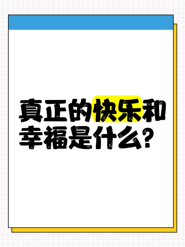 真正的快乐和幸福是什么？