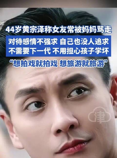 黄宗泽称女友常被妈妈骂走,坦言现在不需要下一代