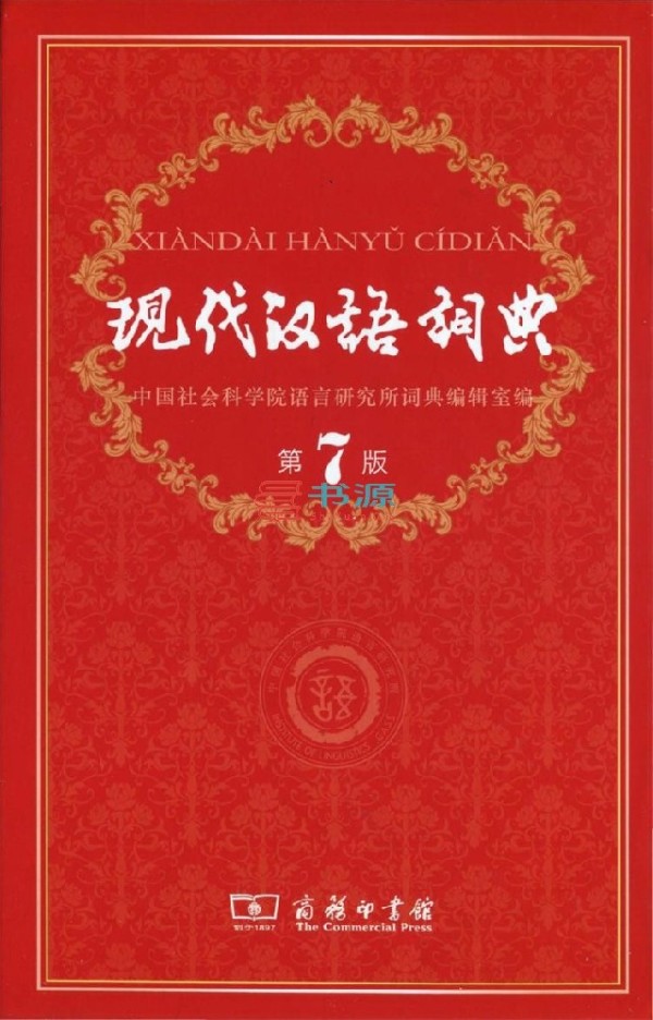 现代汉语词典（第7版）