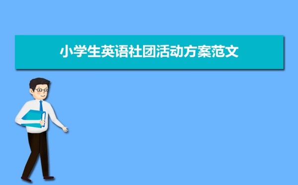 小学生英语社团活动方案范文（三篇）