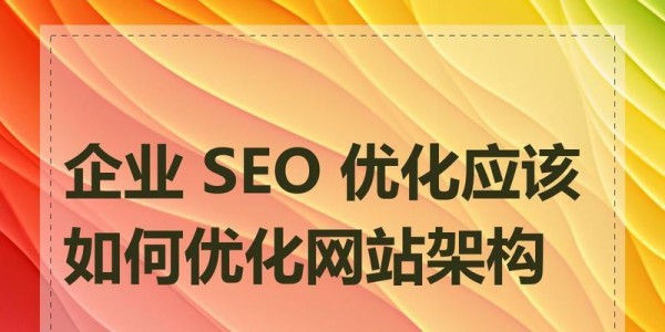 制定SEO战略，让你的网站优化更顺畅（打造网站SEO的10大步骤）