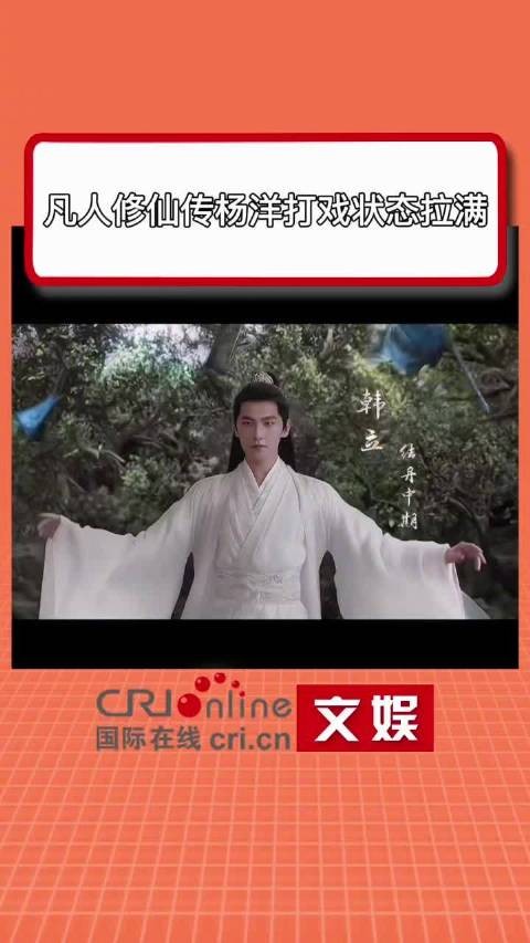 凡人修仙传杨洋打戏