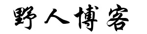 野人博客 - 一起学习，一起进步，一起冲冲冲