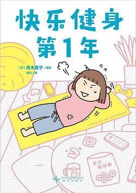 《快乐健身第1年》pdf电子书下载 pdf分享 第1张