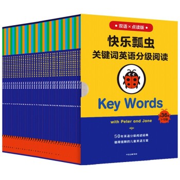 快乐瓢虫关键词英语分级阅读Key Words双语×点读版（全36册）（原定价700元）