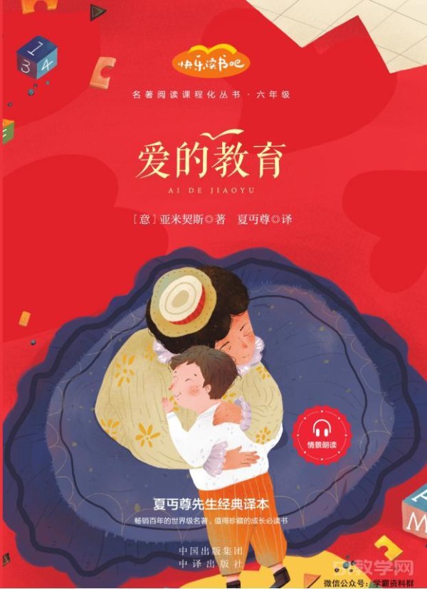 快乐读书吧 六年级上册《爱的教育》《童年》《小英雄雨来》pdf电子书资源网盘下载 第1张