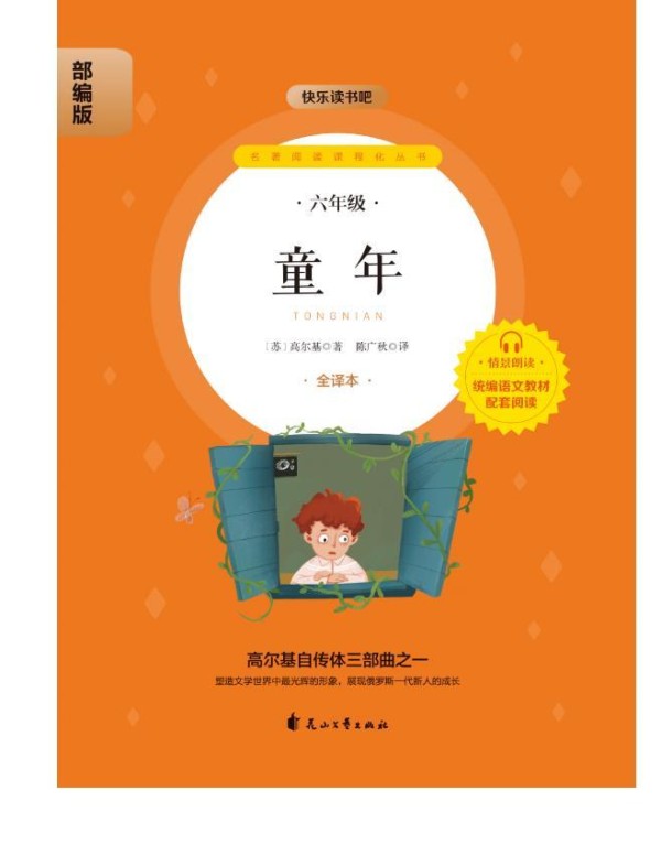 快乐读书吧 六年级上册《爱的教育》《童年》《小英雄雨来》pdf电子书资源网盘下载 第3张