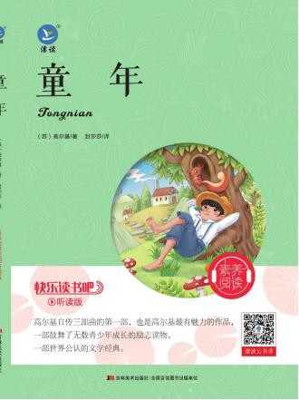 快乐读书吧 六年级上册《爱的教育》《童年》《小英雄雨来》pdf电子书资源网盘下载 第4张